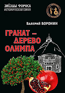 Гранат - дерево Олимпа