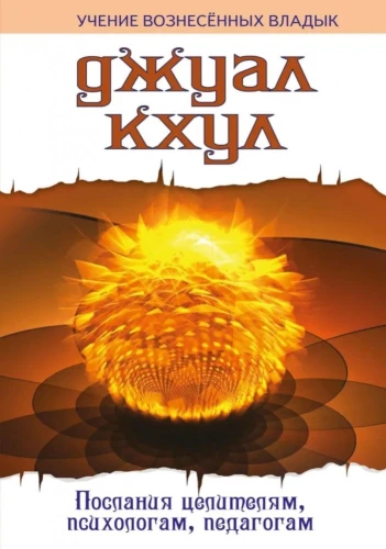 ДЖУАЛ КХУЛ. Послания целителям, психологам, педагогам