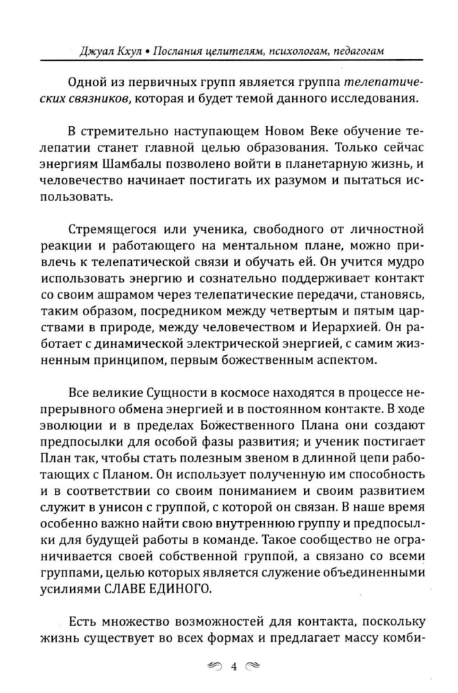 DŽUĀL KHUL. Vēstījumi dziedniekiem, psihologiem, pedagogiem