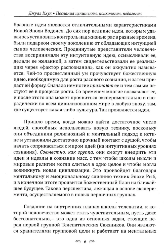 DŽUĀL KHUL. Vēstījumi dziedniekiem, psihologiem, pedagogiem