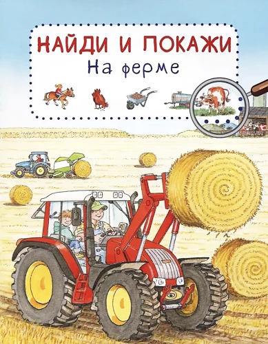 Atrodi un parādi. Pie fermas