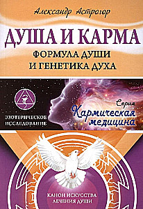 Душа и карма. Формула души и генетика духа. Канон искусства лечения души