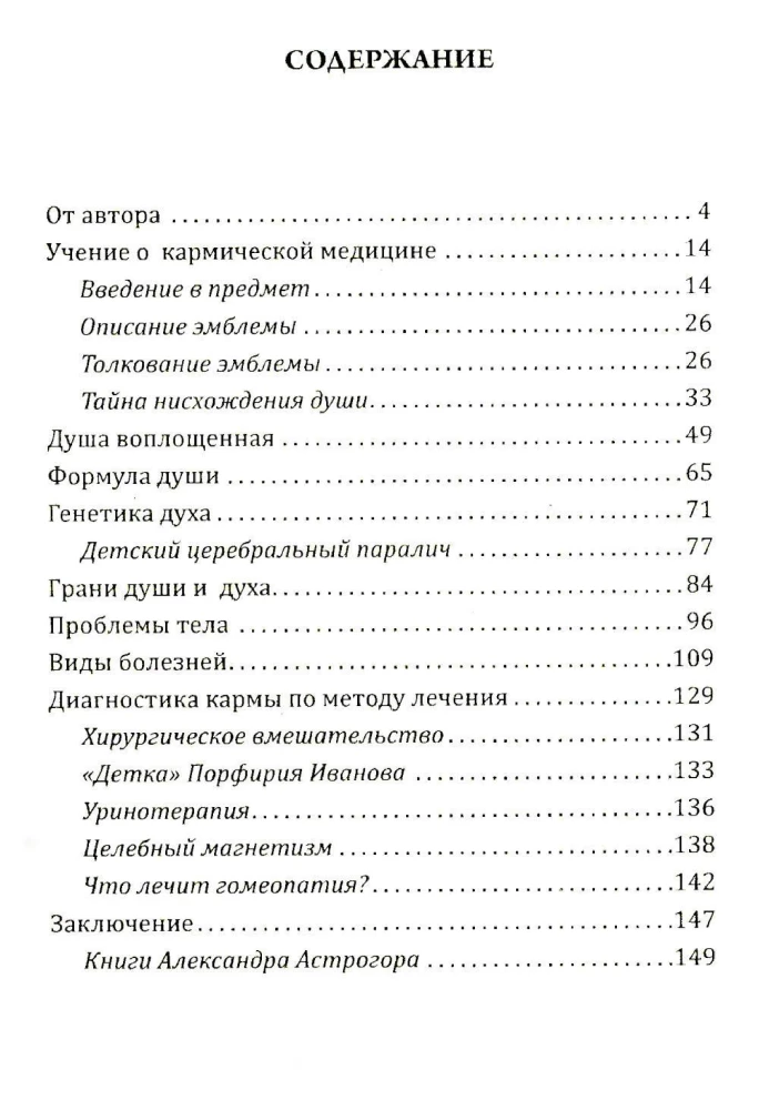 Душа и карма. Формула души и генетика духа. Канон искусства лечения души