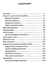 Душа и карма. Формула души и генетика духа. Канон искусства лечения души