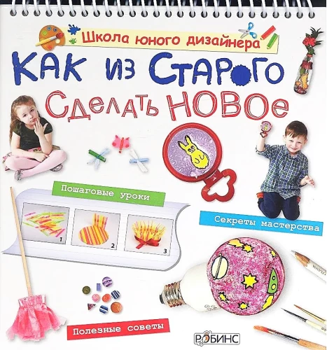 Как из старого сделать новое. Пошаговые уроки