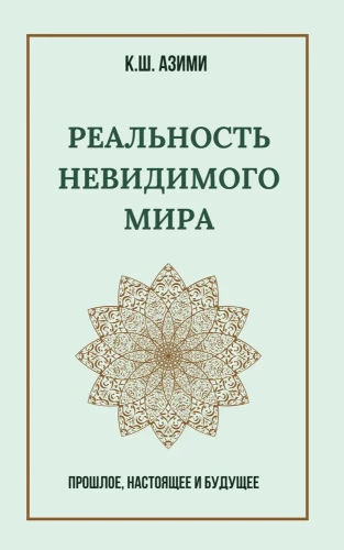 Реальность невидимого мира. Прошлое, настоящее и будущее