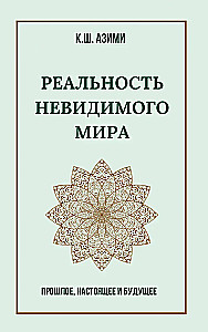 Реальность невидимого мира. Прошлое, настоящее и будущее