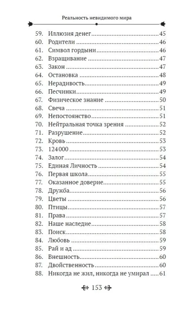 Реальность невидимого мира. Прошлое, настоящее и будущее