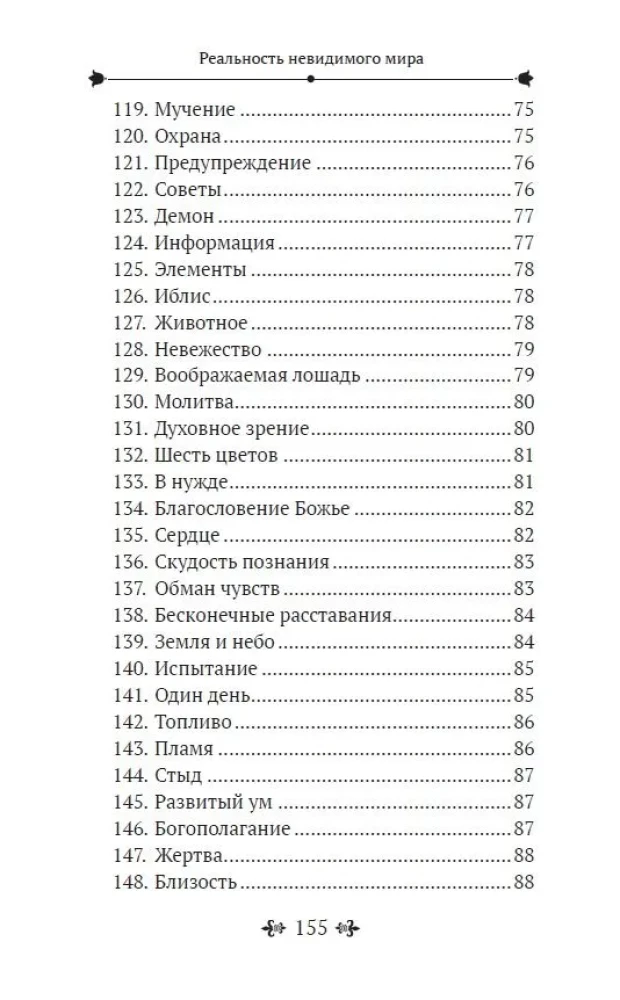 Реальность невидимого мира. Прошлое, настоящее и будущее
