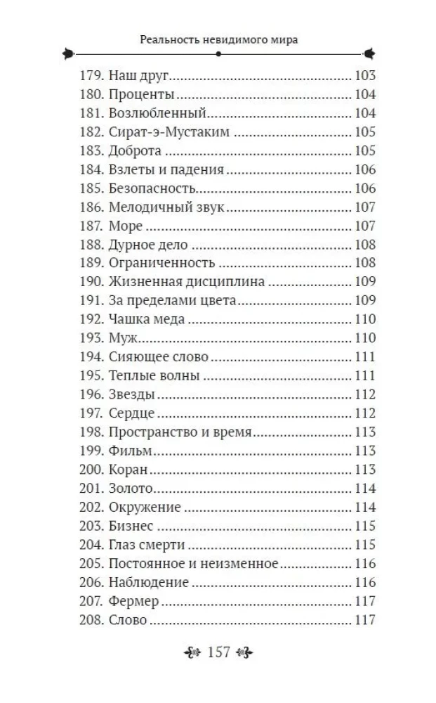Реальность невидимого мира. Прошлое, настоящее и будущее