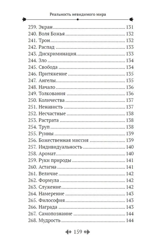 Реальность невидимого мира. Прошлое, настоящее и будущее