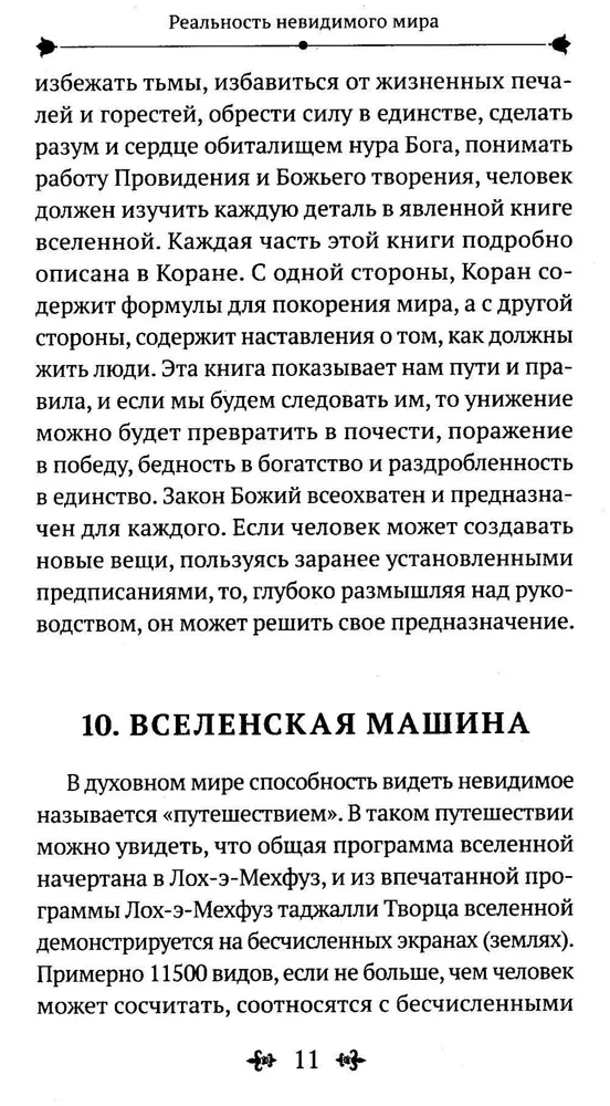 Реальность невидимого мира. Прошлое, настоящее и будущее