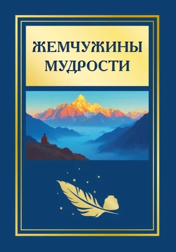 Жемчужины мудрости