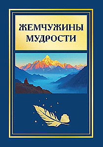 Жемчужины мудрости