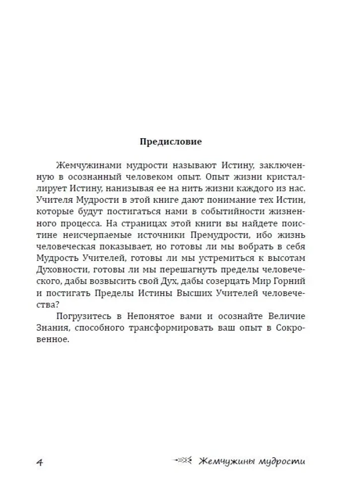 Жемчужины мудрости