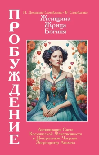 Женщина, Жрица, Богиня - Пробуждение. Книга 3. Том 2. Активизация Света Космической Женственности