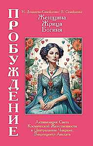 Женщина, Жрица, Богиня - Пробуждение. Книга 3. Том 2. Активизация Света Космической Женственности