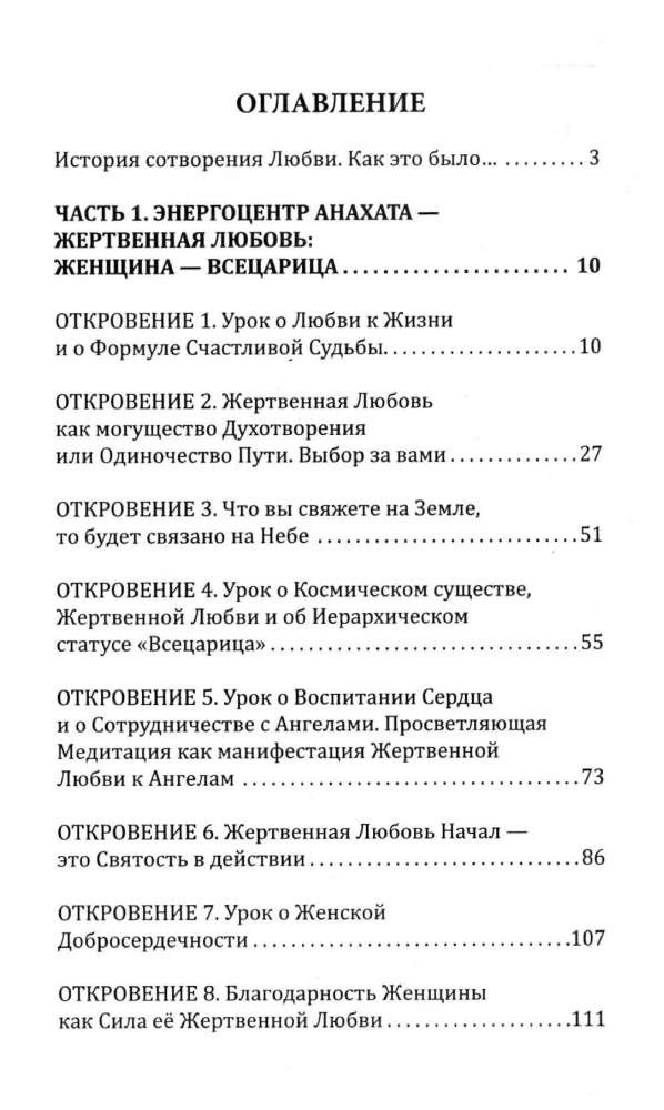 Женщина, Жрица, Богиня - Пробуждение. Книга 3. Том 2. Активизация Света Космической Женственности