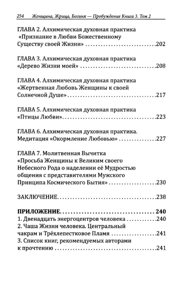 Женщина, Жрица, Богиня - Пробуждение. Книга 3. Том 2. Активизация Света Космической Женственности