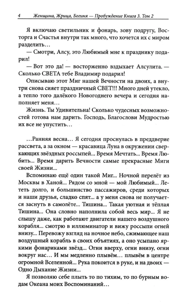 Женщина, Жрица, Богиня - Пробуждение. Книга 3. Том 2. Активизация Света Космической Женственности