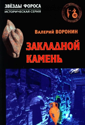 Закладной камень. Роман