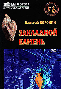 Закладной камень. Роман