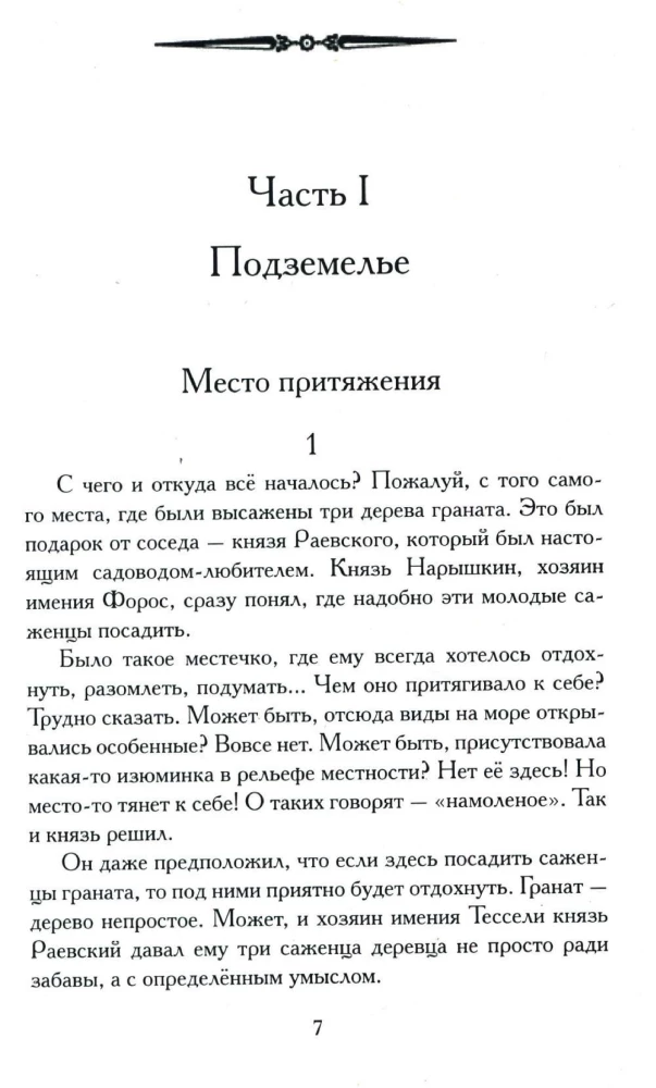 Закладной камень. Роман