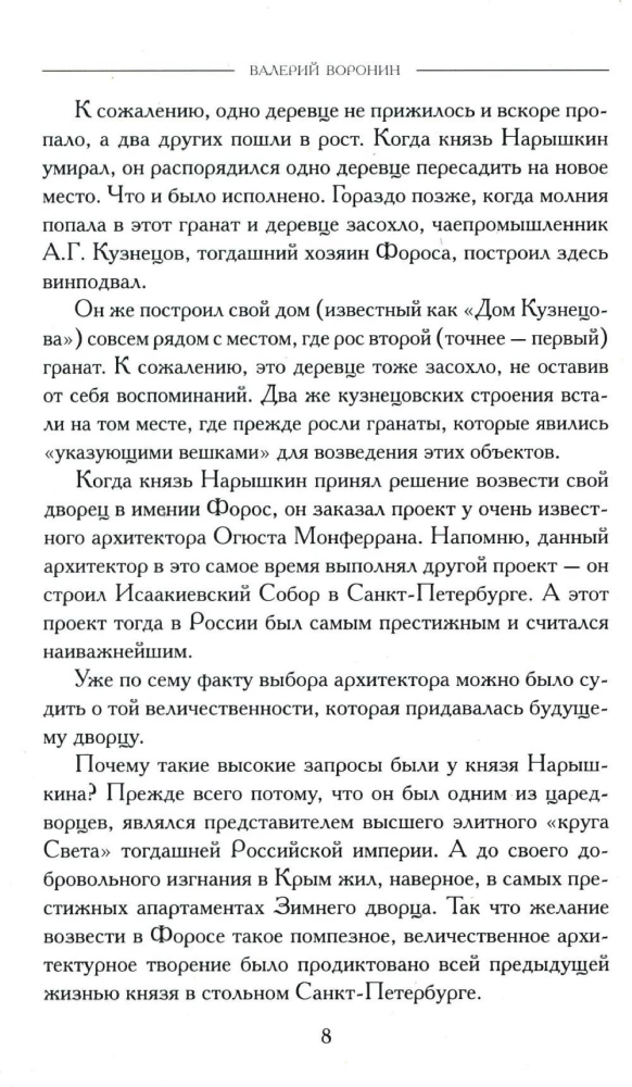 Закладной камень. Роман