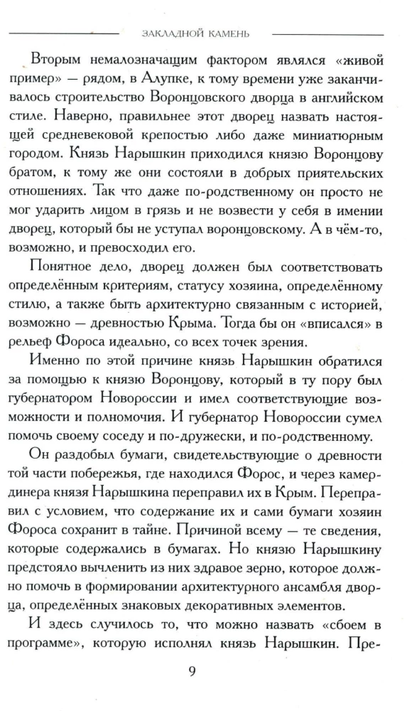 Закладной камень. Роман