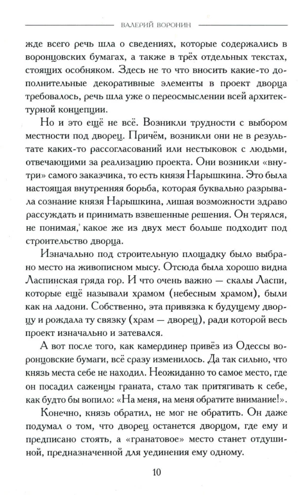 Закладной камень. Роман