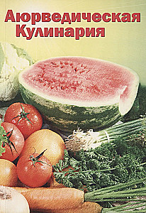 Ajūrvēdiskā kulinārija rietumu valstīm
