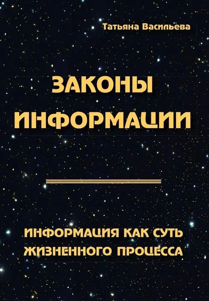 Законы информации. Информация как суть жизненного процесса