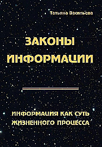 Законы информации. Информация как суть жизненного процесса