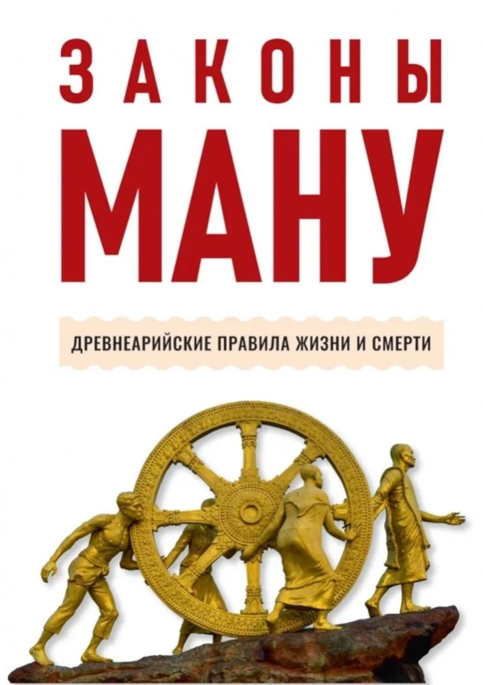 Законы Ману. Древнеарийские правила жизни и смерти