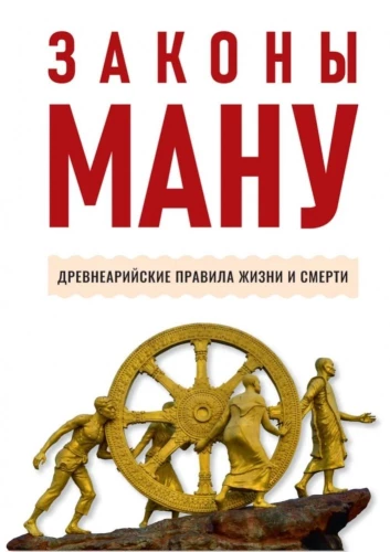 Законы Ману. Древнеарийские правила жизни и смерти