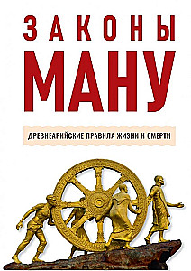 Законы Ману. Древнеарийские правила жизни и смерти