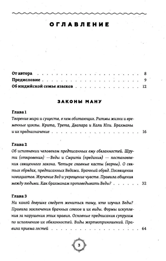 Законы Ману. Древнеарийские правила жизни и смерти