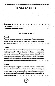 Законы Ману. Древнеарийские правила жизни и смерти