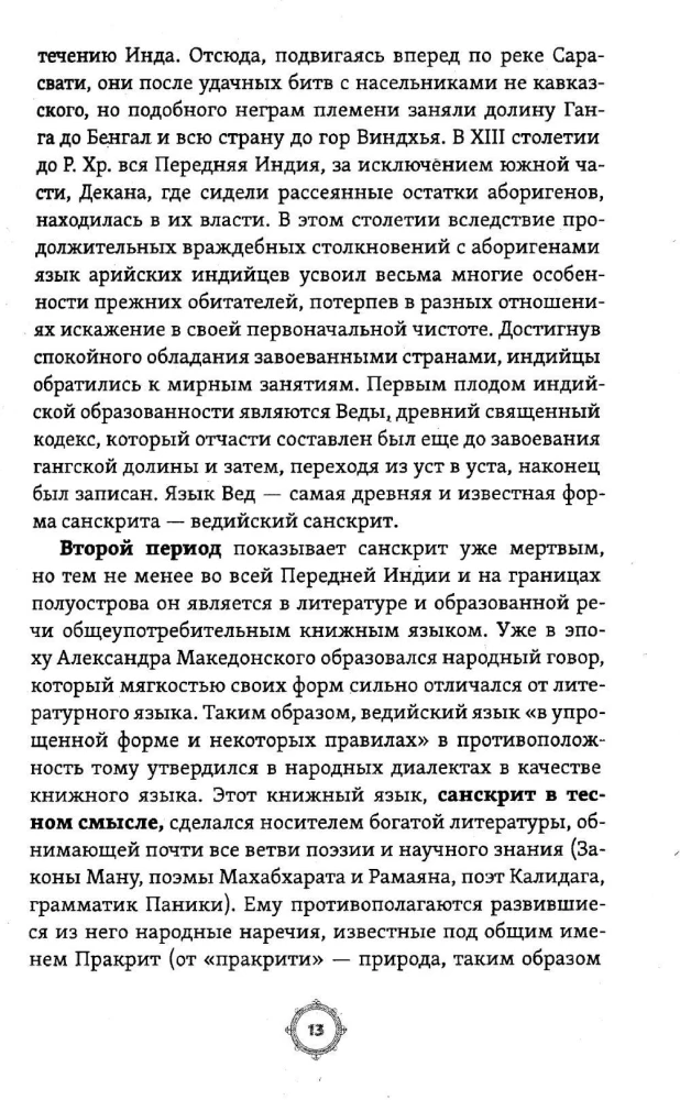 Законы Ману. Древнеарийские правила жизни и смерти