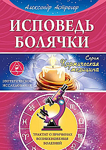 Исповедь болячки. Трактат о причинах возникновения болезней
