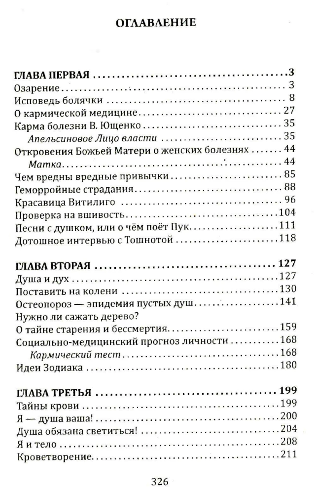 Исповедь болячки. Трактат о причинах возникновения болезней