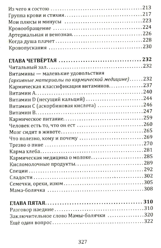 Исповедь болячки. Трактат о причинах возникновения болезней