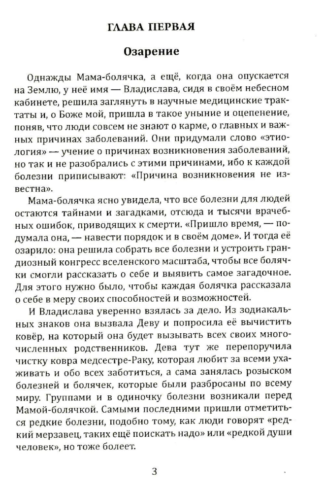 Исповедь болячки. Трактат о причинах возникновения болезней
