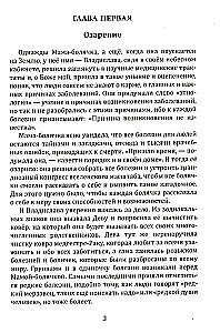 Исповедь болячки. Трактат о причинах возникновения болезней