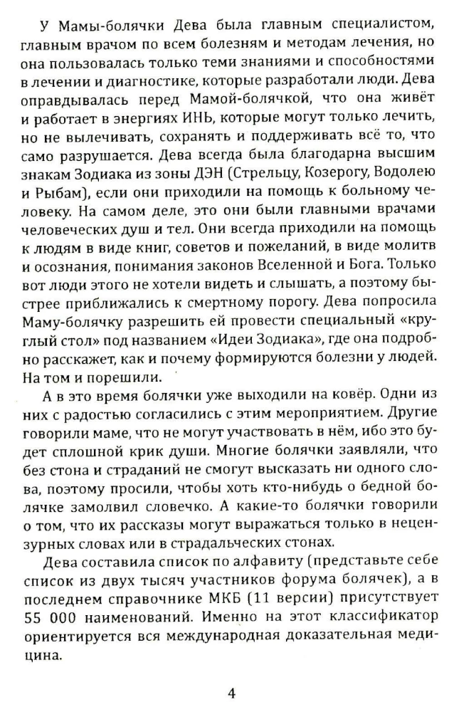 Исповедь болячки. Трактат о причинах возникновения болезней