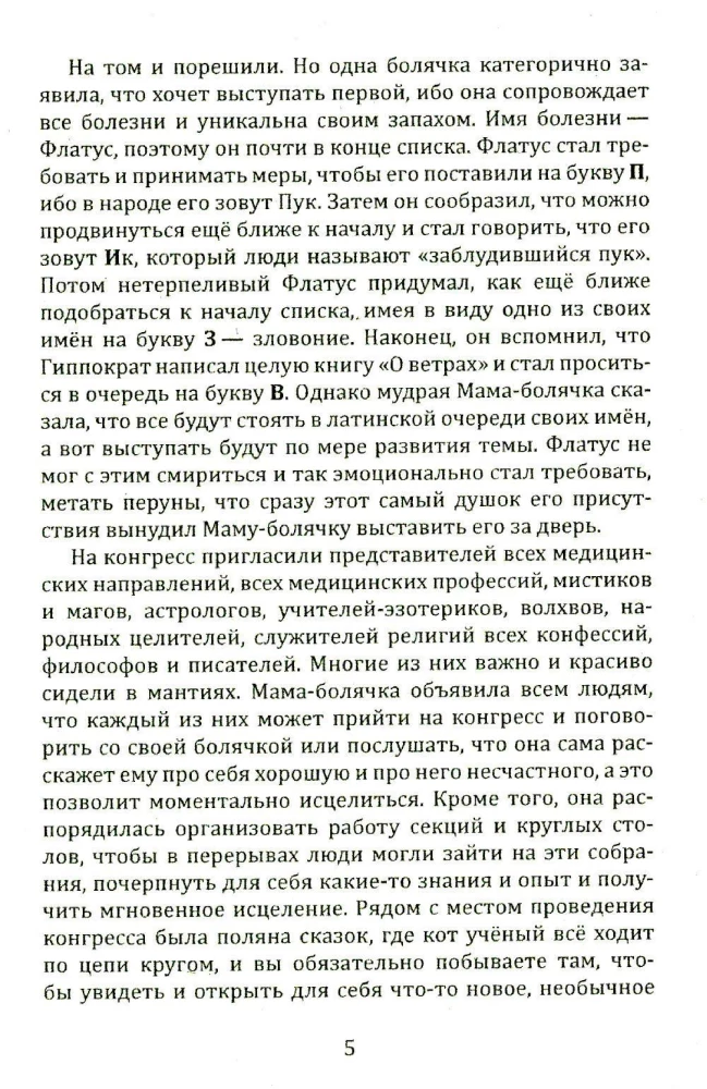 Исповедь болячки. Трактат о причинах возникновения болезней