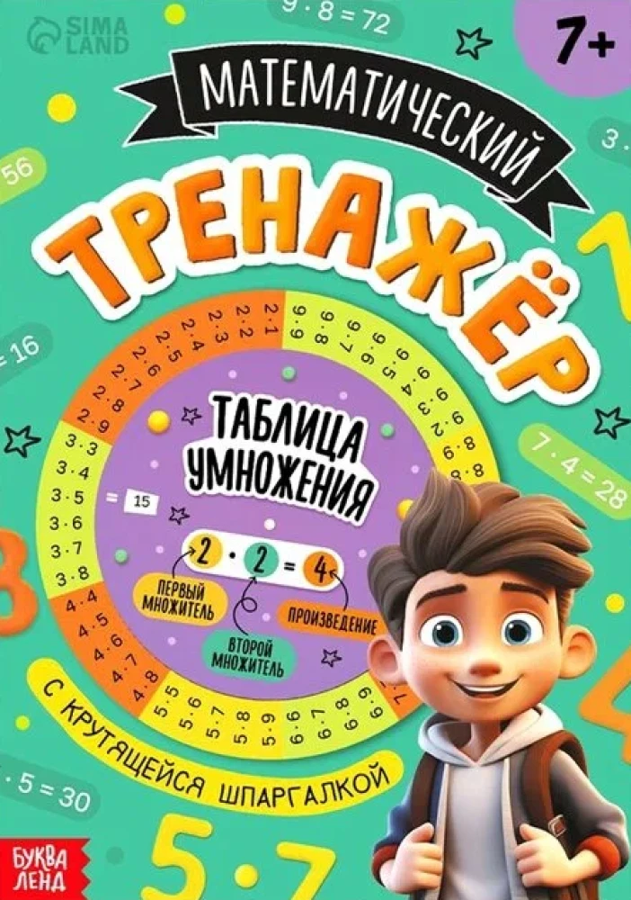 Тренажёр по математике с крутящейся шпаргалкой
