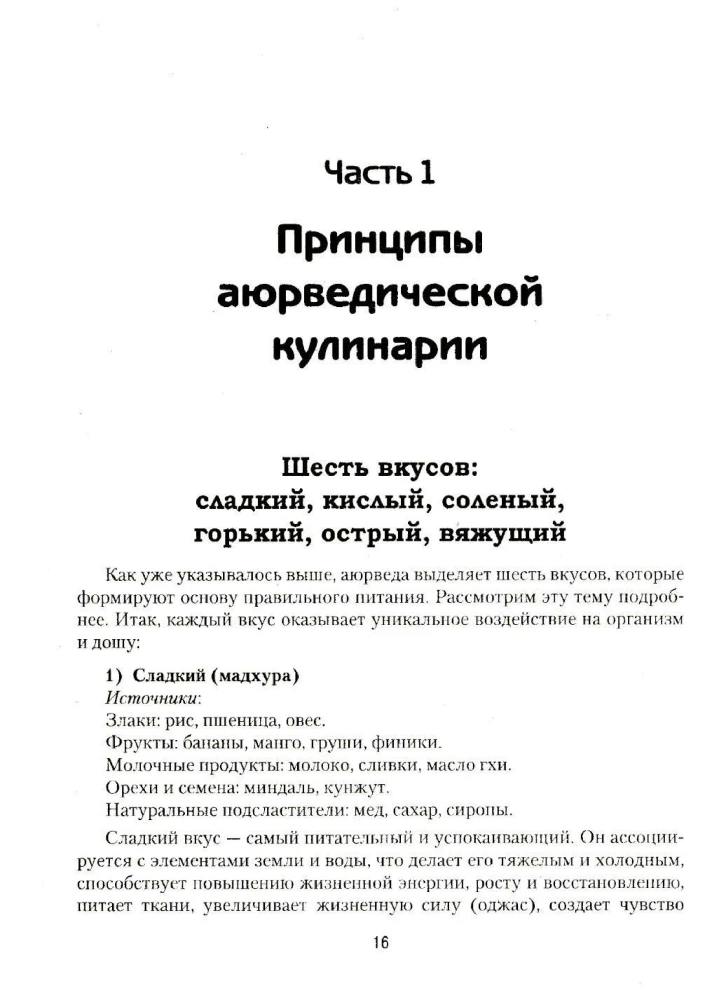 Аюрведическая кулинария