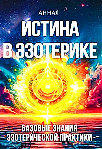 Истина в эзотерике. Базовые знания эзотерической практики