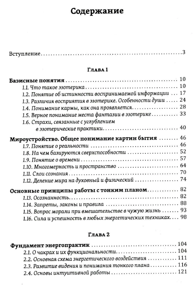 Истина в эзотерике. Базовые знания эзотерической практики